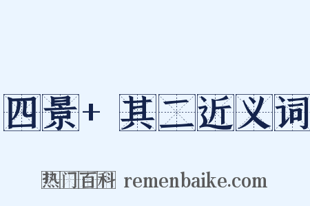 四景+其二近义词是什么意思的图片